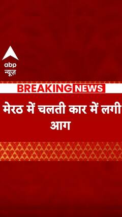 Breaking: मेरठ में चलती कार में लगी आग, कार सवार समेत 4 लोगों की मौत | ABP Shorts