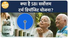 Senior Citizens को SBI Sarvottam Scheme देगी भरपूर Return | Paisa Live