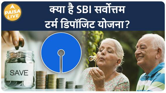 Senior Citizens को SBI Sarvottam Scheme देगी भरपूर Return | Paisa Live