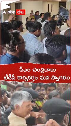 సీఎం చంద్రబాబు అంటూ టీడీపీ కార్యకర్తల ఘన స్వాగతం.!