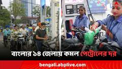 বাংলার ১৪ জেলায় কমল পেট্রোলের দর, কলকাতা-সহ দেশে জ্বালানির দর কত ?