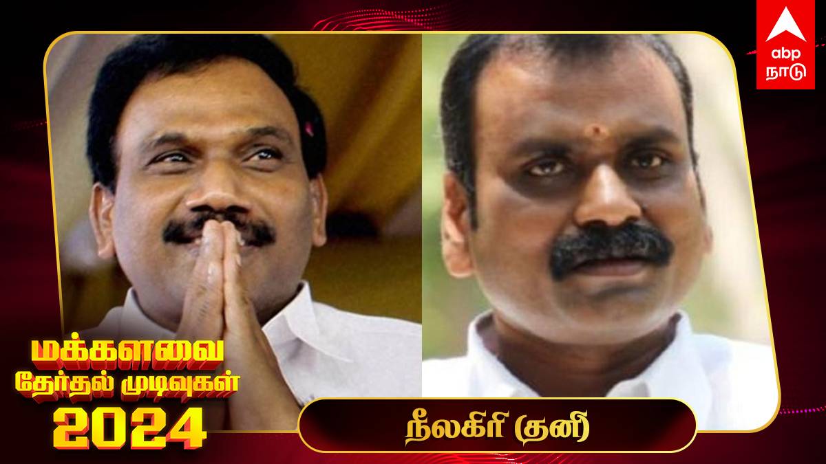 Nilgiris Election Results 2024: மீண்டும் நீலகிரியில் வெற்றிபெறுவாரா ஆ.ராசா? எல்.முருகன் வியூகம் கைகொடுக்குமா?