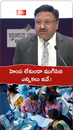 హింస లేకుండా ముగిసిన ఎన్నికలు ఇవే.!