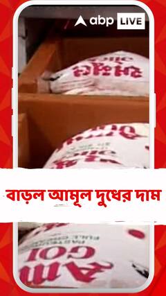 একধাক্কায় লিটার প্রতি ২ টাকা করে বাড়ল আমূল দুধের দাম,দাম প্রযোজ্য হল আজ থেকেই