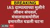 IAS Daughter Death : IAS दाम्पत्याच्या मुलीने जीवन संपवलं, मंत्रालयासमोरील इमारतीत घडली घटना