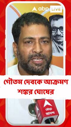 গৌতম দেবকে আক্রমণ শঙ্কর ঘোষের