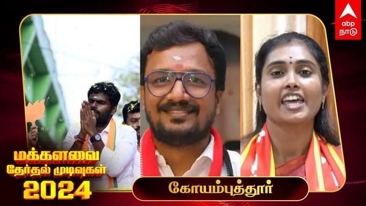 Coimbatore Lok Sabha Election Results 2024 Coimbatore MP Election Result Winner Loser Party Wise Vote Share Coimbatore Election Results 2024: கோவையில் வெற்றியை உறுதி செய்த திமுக - அண்ணாமலை தோல்வி!