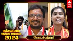 Coimbatore Election Results 2024: கோவையில் வெற்றியை உறுதி செய்த திமுக - அண்ணாமலை தோல்வி!