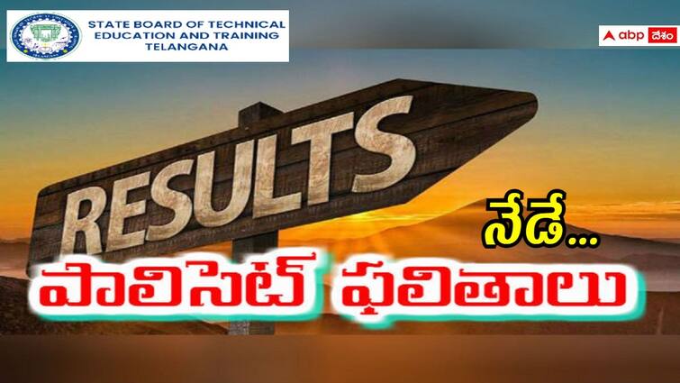 TG POLYCET Result 2024 will be released on today ie June 3 check direct links here TG POLYCET 2024 Results: నేడే తెలంగాణ పాలిసెట్ ఫలితాల వెల్లడి, రిజల్ట్స్ సమయమిదే