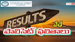 నేడే తెలంగాణ పాలిసెట్ ఫలితాల వెల్లడి, రిజల్ట్స్ సమయమిదే
