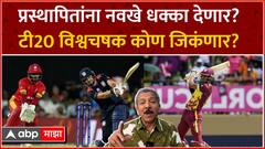 Sunandan Lele on T20 World Cup : प्रस्थापितांना नवखे धक्का देणार? टी20 विश्वचषक कोण जिकंणार?