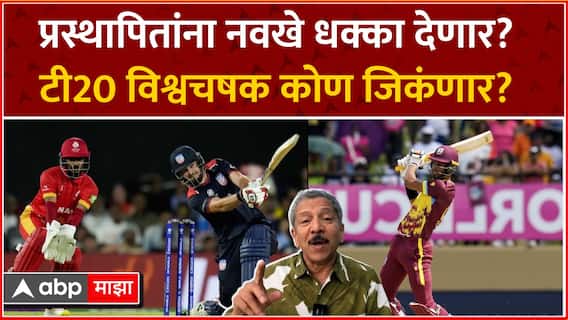 Sunandan Lele on T20 World Cup : प्रस्थापितांना नवखे धक्का देणार? टी20 विश्वचषक कोण जिकंणार?