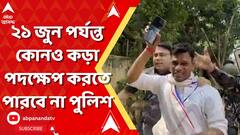 Lok Sabha Elections Result 2024। ঝাড়গ্রামের বিজেপি প্রার্থী প্রণত টুডুকে রক্ষাকবচ কলকাতা হাইকোর্টের