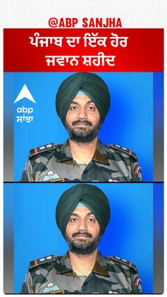 Indian Army| ਪੰਜਾਬ ਦਾ ਇੱਕ ਹੋਰ ਜਵਾਨ ਸ਼ਹੀਦ