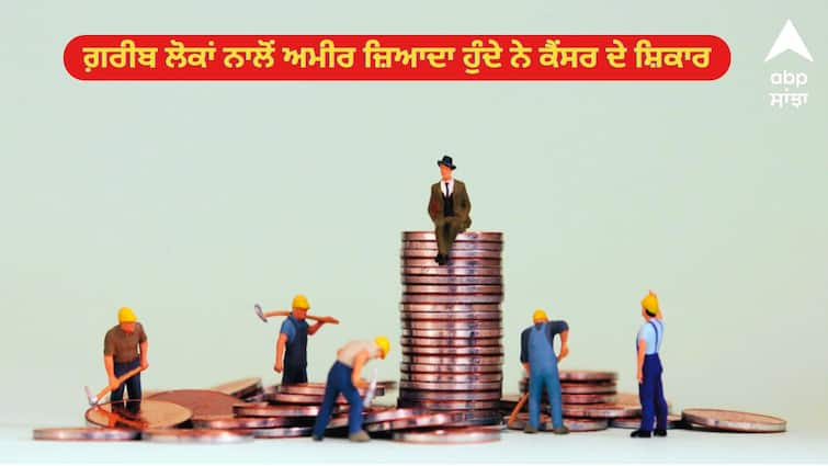 The rich are more victims of cancer than the poor Cancer Problem: ਗ਼ਰੀਬ ਲੋਕਾਂ ਨਾਲੋਂ ਅਮੀਰ ਜ਼ਿਆਦਾ ਹੁੰਦੇ ਨੇ ਕੈਂਸਰ ਦੇ ਸ਼ਿਕਾਰ, ਨਵੀਂ ਰਿਪੋਰਟ 'ਚ ਹੋਇਆ ਖ਼ੁਲਾਸਾ, ਜਾਣੋ ਕੀ ਹੈ ਕਾਰਨ ?