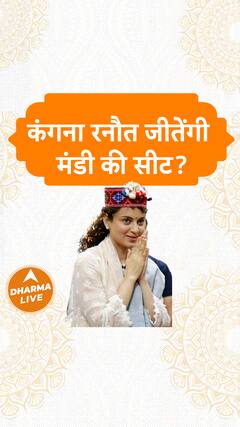 kangana Ranaut जीतेंगी Mandi की सीट? Dharma Live