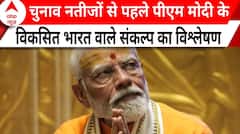 Exit Polls 2024: चुनाव नतीजों से पहले पीएम मोदी के विकसित भारत वाले संकल्प का विश्लेषण | ABP News