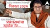 Lok Sabha Election Result 2024 Raj Thackeray: नारायण राणे, नरेश म्हस्के, श्रीकांत शिंदे...; राज ठाकरेंनी सभा घेतलेल्या महायुतीच्या उमेदवारांचं काय?