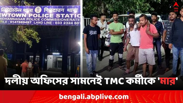 Lok Sabha Election 2024 Newtown TMC worker attacked by ruling party member Bangla News Lok Sabha Election 2024: দলীয় অফিসের সামনেই TMC কর্মীকে 'মার', কাঠগড়ায় দলেরই অপর গোষ্ঠী !
