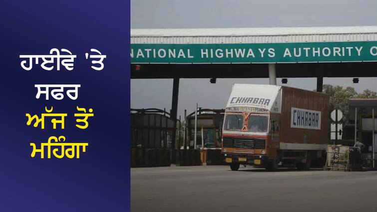 Travel on the highway is expensive from today, NHAI has increased the toll tax ਹਾਈਵੇ 'ਤੇ ਸਫਰ ਅੱਜ ਤੋਂ ਮਹਿੰਗਾ, NHAI ਨੇ ਟੋਲ ਟੈਕਸ 'ਚ ਕੀਤਾ ਵਾਧਾ