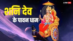Shani Jayanti 2024: शनि देव के 5 प्रसिद्ध मंदिर, यहां दर्शन मात्र से दूर होते हैं कष्ट