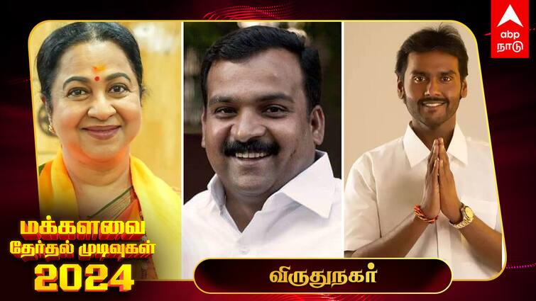 Virudhunagar Lok Sabha Election Results 2024 Tenkasi MP Election Result Winner Loser Party Wise Vote Share Virudhunagar Election Results 2024: விருதுநகரில் மீண்டும் மாணிக்கம் தாகூர் - வெற்றி உறுதி!