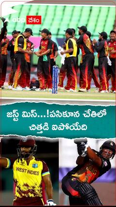 జస్ట్ మిస్...! పసికూన చేతిలో చిత్తడి ఐపోయేది