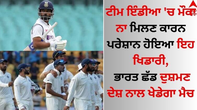 This player is upset because of not getting a chance in Team India, he will leave India and play match WITH enemy country Team India: ਟੀਮ ਇੰਡੀਆ 'ਚ ਮੌਕਾ ਨਾ ਮਿਲਣ ਕਾਰਨ ਪਰੇਸ਼ਾਨ ਹੋਇਆ ਇਹ ਖਿਡਾਰੀ, ਭਾਰਤ ਛੱਡ ਦੁਸ਼ਮਣ ਦੇਸ਼ ਨਾਲ ਖੇਡੇਗਾ ਮੈਚ