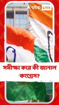 বুথফেরত সমীক্ষা করে কী জানাল কংগ্রেস?