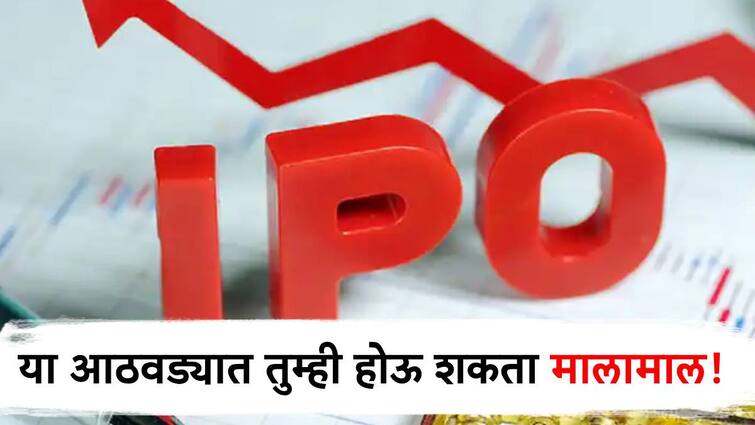 stock market stock market update today know upcoming ipo and detail information in marathi पैसे ठेवा रेडी! 'हे' तीन आयपीओ तुम्हाला करू शकतात मालामाल!