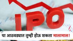 पैसे ठेवा रेडी! 'हे' तीन आयपीओ तुम्हाला करू शकतात मालामाल!