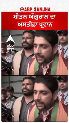 Sheetal Angural| ਸ਼ੀਤਲ ਅੰਗੁਰਾਲ ਦਾ ਅਸਤੀਫ਼ਾ ਪ੍ਰਵਾਨ