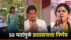 बीडमधील 'त्या' मतदान केंद्रावर सर्वात शेवटी मतमोजणी; 50 मतांमुळे प्रशासनाने घेतला निर्णय
