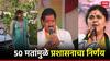 बीडमधील 'त्या' मतदान केंद्रावर सर्वात शेवटी मतमोजणी; 50 मतांमुळे प्रशासनाने घेतला निर्णय