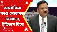 Lok Sabha Election 2024: মোট ভোটার হোক বা মহিলা ভোটারের সংখ্যা, গোটা বিশ্বে ইতিহাস তৈরি করল ভারত