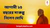 Narendra Modi Meditation : ফল ঘোষণার আগেই নতুন এই সংকল্প মোদির, কন্যাকুমারীর ধ্যান সেরেই রামকৃষ্ণ মিশনের ভক্তদের বিশেষ বার্তা
