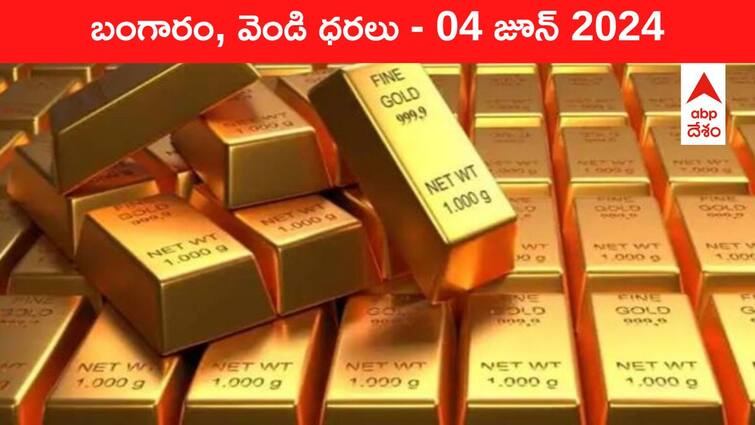 Gold Silver Prices Today 04 June 2024 know rates in your city Telangana Hyderabad Andhra Pradesh Amaravati Gold-Silver Prices Today: పసిడి కొనేవాళ్లకు చల్లటి కబురు - తెలుగు రాష్ట్రాల్లో ఈ రోజు బంగారం, వెండి ధరలు ఇవి