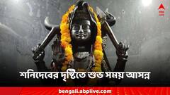 Shani Jayanti 2024: শনি জয়ন্তীর দিনেই একাধিক শুভ যোগ, বড়ঠাকুরের আশীর্বাদ পেতে করুন এই কাজ