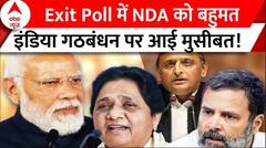 Exit Poll 2024 : Exit Poll में NDA को बहुमत इंडिया गठबंधन पर आई मुसीबत! | INDIA Alliance