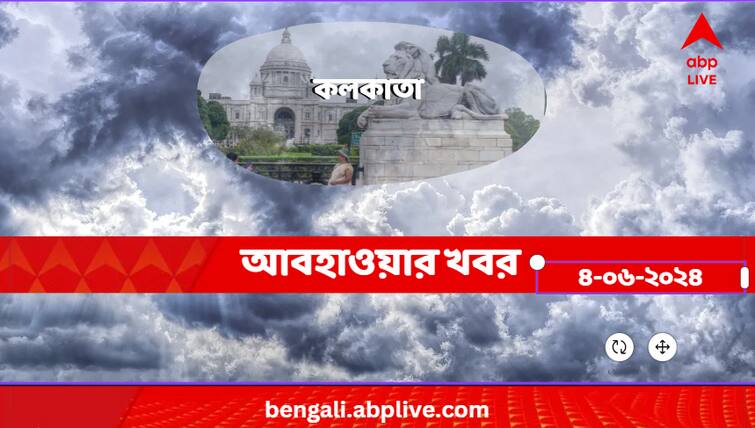 Weather Update And Forecast Of Kolkata For 4 June 2024 Kolkata Weather:গণনার দিন কি মেঘের ছায়া মহানগরে? কী বলছে হাওয়া-বাতাসের মতিগতি?