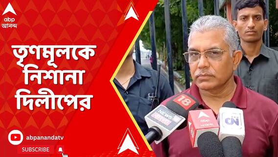 'আজ কেন স্ট্রং রুমের কথা বলতে হচ্ছে তৃণমূলকে', আক্রমণ দিলীপের