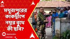 Lok Sabha Elections 2024: মথুরাপুরের কাকদ্বীপে ২৬ নম্বর বুথে কী ছবি? ABP Ananda Live