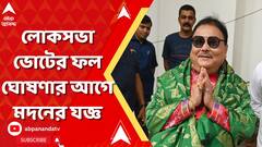 Lok Sabha Elections Result 2024। লোকসভা ভোটের ফল ঘোষণার আগে যজ্ঞ করতে বসলেন তৃণমূল বিধায়ক মদন মিত্র