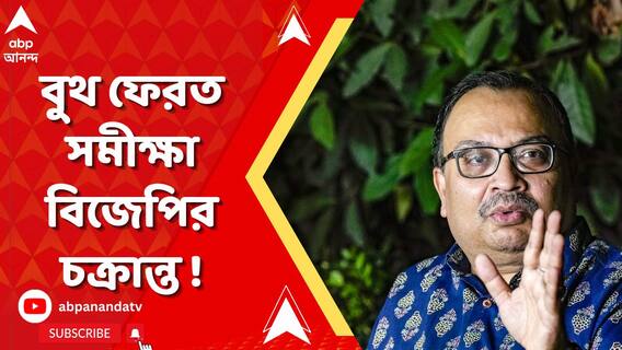 Elections 2024। TMC বাংলায় ৩০ থেকে ৩৫টি আসন পেতে চলেছে, বুথ ফেরত সমীক্ষা উড়িয়ে দাবি কুণাল ঘোষের
