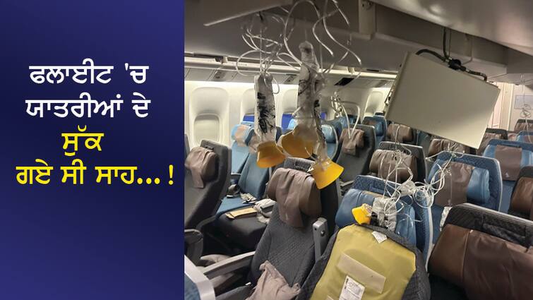 Passengers' breath was dry in the flight! 45 minutes of the most difficult moments, read the full story ਫਲਾਈਟ 'ਚ ਯਾਤਰੀਆਂ ਦੇ ਸੁੱਕ ਗਏ ਸੀ ਸਾਹ! 45 ਮਿੰਟ ਕੱਢਣੇ ਹੋਏ ਸਭ ਤੋਂ ਔਖੇ ਪਲ, ਪੜ੍ਹੋ ਪੂਰੀ ਖ਼ਬਰ