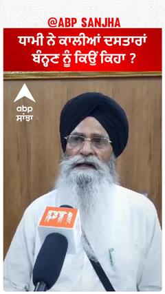 Harjinder Dhami| ਧਾਮੀ ਨੇ ਕਾਲੀਆਂ ਦਸਤਾਰਾਂ ਬੰਨ੍ਹਣ ਨੂੰ ਕਿਉਂ ਕਿਹਾ ?