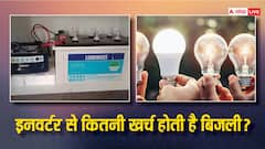 घर पर इनवर्टर लगाने के बाद कितनी खर्च होती है बिजली, जानें क्या पड़ता है असर