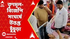 তৃণমূল-বিজেপি সংঘর্ষে উত্তপ্ত চুঁচুড়ার বিধানপল্লি
