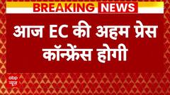 Breaking News : नतीजों से पहले आज चुनाव आयोग की बड़ी प्रेस कॉन्फ्रेंस | EC