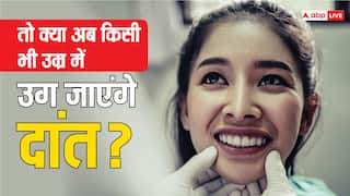 OMG! अब किसी भी उम्र में उग जाएंगे दांत, आ रही कमाल की दवा,. जानें क्या है पूरा माजरा